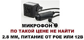 МИНИАТЮРНАЯ ФРОНТАЛЬНАЯ малогабаритная iIP КАМЕРА питание POE 2.8 мм, микрофон аудио