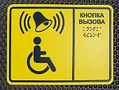 Табличка "кнопка вызова " для инвалидов желтая шрифт Брайля