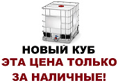 Пластиковая ёмкость еврокуб 1000 литров 100 на 120 за НАЛИЧНЫЕ НОВЫЙ